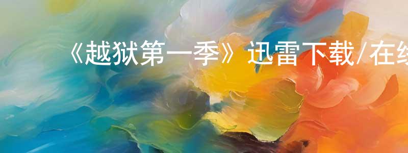 ﻿《越狱第一季》迅雷下载/在线观看-犯罪历史-美剧天堂 ﻿陈九川的blog